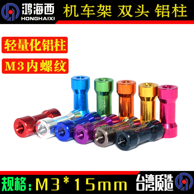 M3*15mm双头圆头铝顶柱拉杆内牙联接柱模型机车架平衡铝棒通孔