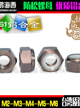 M2M3M4M5进口彩色铝合金六角止松防松锁紧螺母自锁螺帽钛灰色