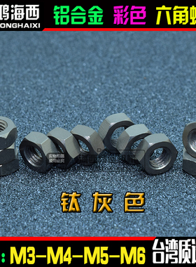 M3 M4 M5 M6正大6061铝合金彩色六角螺母锁紧彩色螺帽 钛灰色