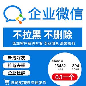 企业微信添加企业微信群人数企微加好友去重扫码进群系统企业管理