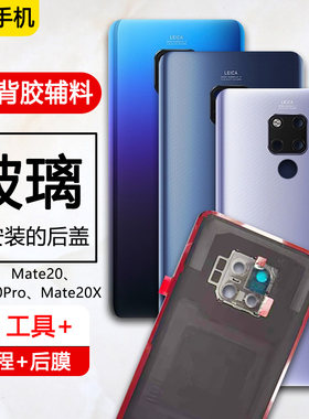 mate20系列玻璃手机后盖后壳
