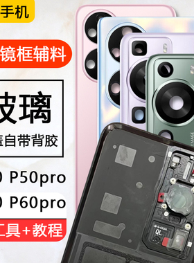 适用华为p60后盖pro后壳玻璃p50后屏e手机电池后盖P60Pro背屏