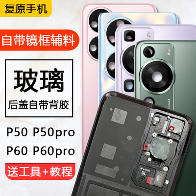 p60p50pro后盖自带镜框背胶