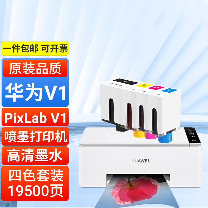 适用华为v1打印机墨水HUAWEI pixlab V1喷墨打印机照片作业试卷墨