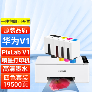 适用华为v1打印机墨水HUAWEI pixlab V1喷墨打印机照片作业试卷墨