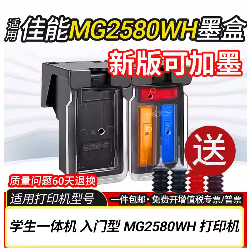 适用佳能MG2580WH墨盒Canon MG2580WH喷墨连供打印复印扫描一体机