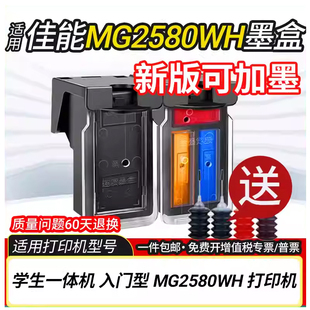 MG2580WH喷墨连供打印复印扫描一体机 适用佳能MG2580WH墨盒Canon