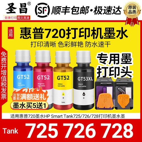 适用惠普Tank720墨水HP Smart Tank725/726/728打印机墨水墨喷头