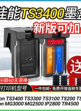 适用佳能TS3400墨盒可加墨TS3300 3100 200 300 MG3000 2500 2800