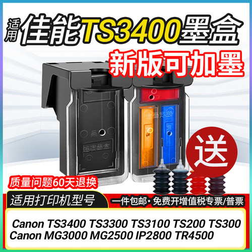 适用佳能TS3400墨盒可加墨TS3300 3100 200 300 MG3000 2500 2800
