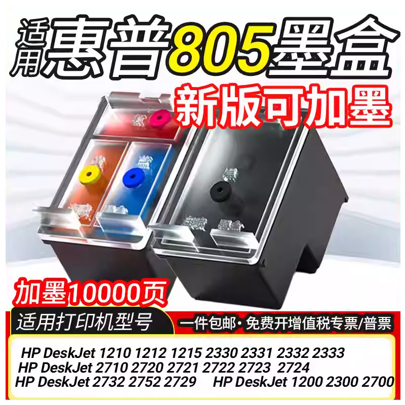 适用惠普H805墨盒23322333