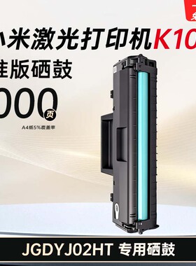 适用小米（MI）激光打印机K100s硒鼓JGDYJ02HT墨盒K100-C粉盒