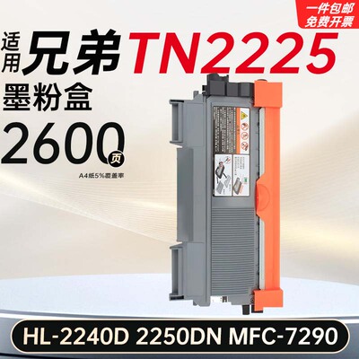 适用兄弟TN2225硒鼓HL-2240D/2250DN MFC-7290粉盒碳粉盒