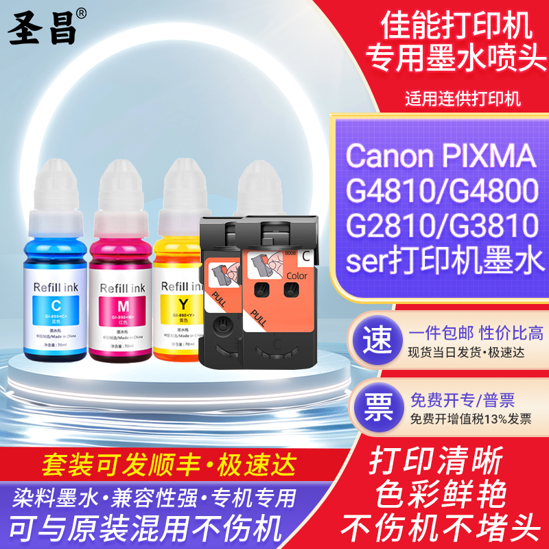 适用佳能G4800墨水CanonPIXMAG4810打印机墨汁G2810 G3810打印机