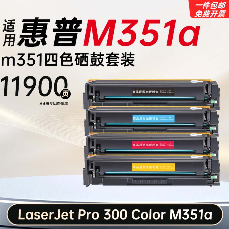 适用惠普LaserJet Pro 300 M351a硒鼓激光打印机墨盒易加粉粉盒
