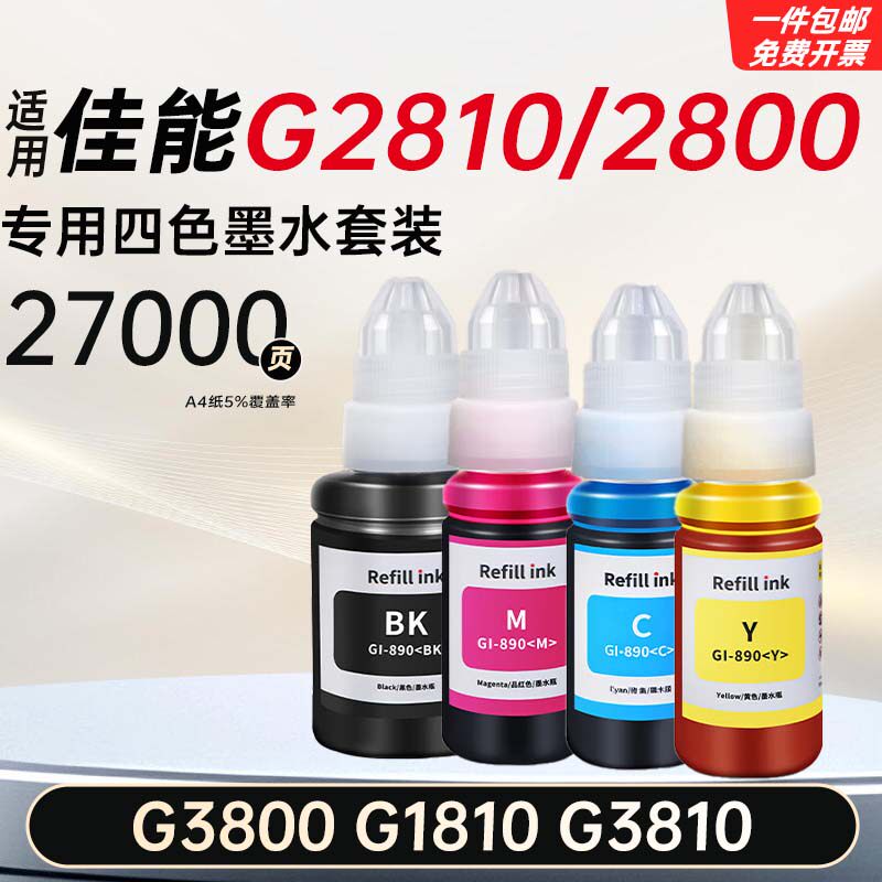 适用佳能G2810/2800/3800/1810/3810打印机墨水彩色一体机墨盒
