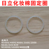 日立美容仪N3000 N5000通用化妆棉固定圈导头塑料胶圈套环 N4000