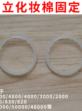 日立美容仪N3000/N4000/N5000通用化妆棉固定圈导头塑料胶圈套环