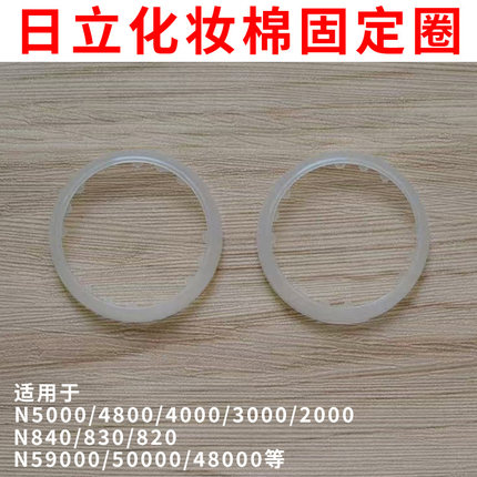 日立美容仪N3000/N4000/N5000通用化妆棉固定圈导头塑料胶圈套环