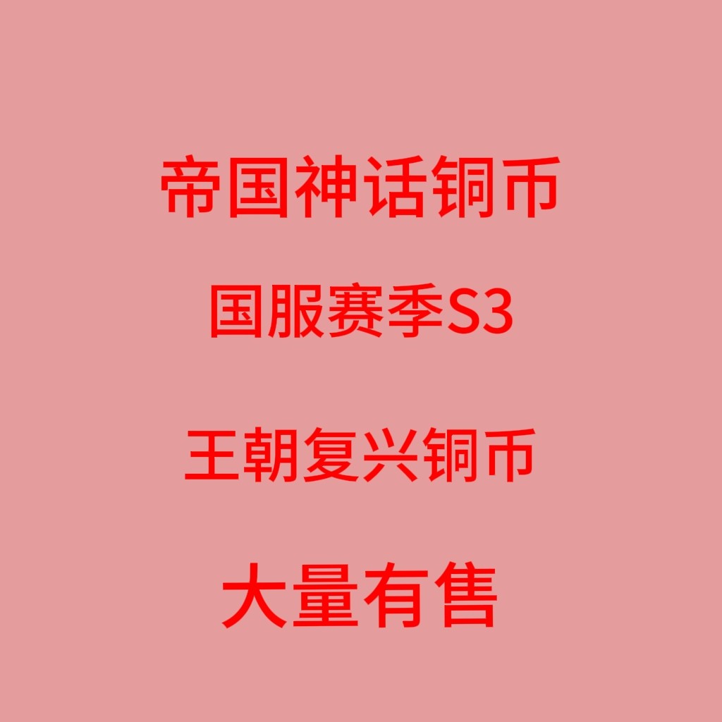 帝国神话第一疆域第二疆域赛季服铜币战马武将器械弹药代练