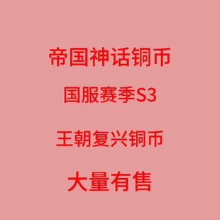 帝国神话第一疆域第二疆域赛季服铜币战马武将器械弹药代练