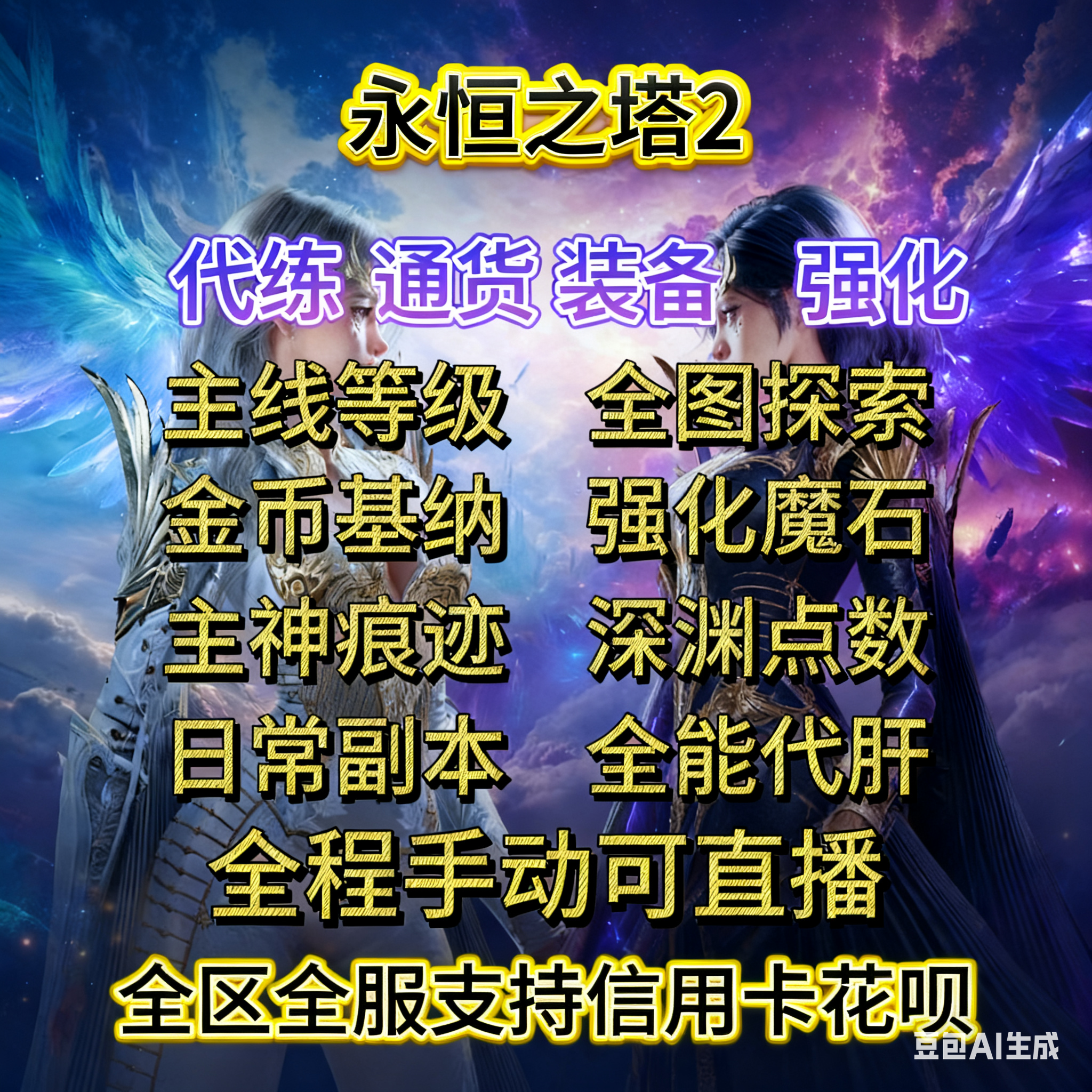 永恒之塔2基纳金币强化石主神痕迹深渊点数代练代打升全图探索