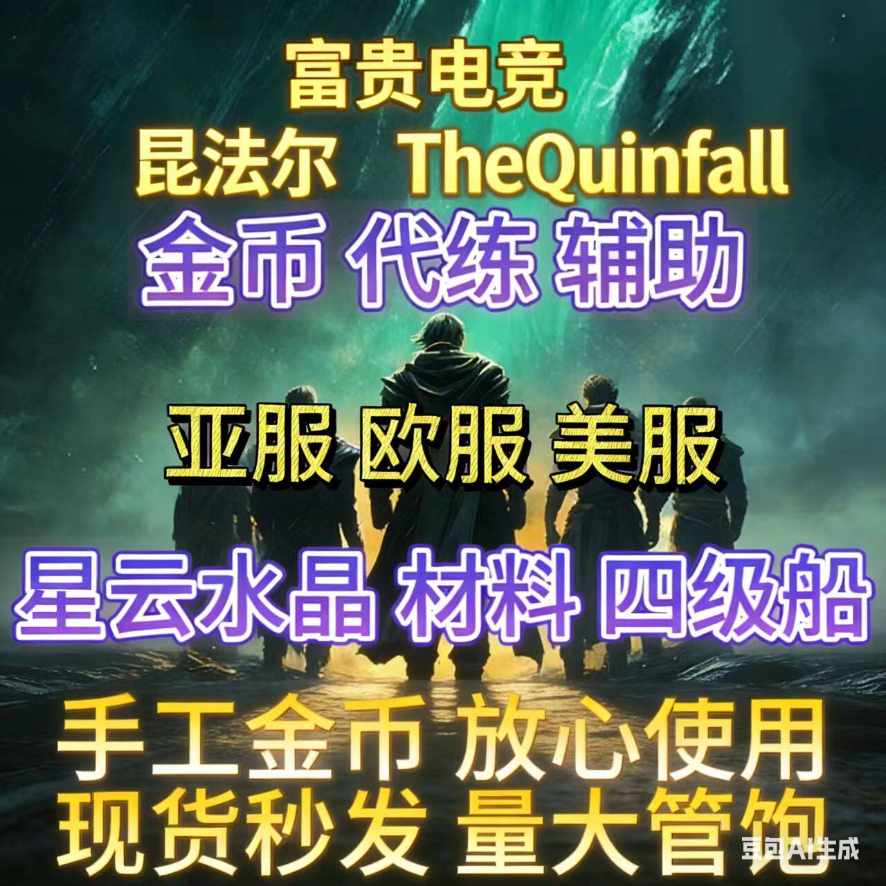 The Quinfall昆法尔游戏代练手工金币星云水晶四级船陪玩