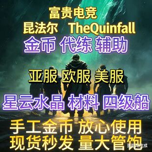 The Quinfall昆法尔游戏代练手工金币星云水晶四级船陪玩陪练代打