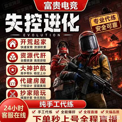 失控进化代打代练代肝陪玩护航抄守家复仇矿工搜物资材料蓝图开荒