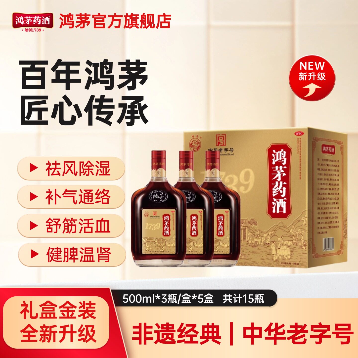 鸿茅 鸿茅药酒 500ml*3瓶/盒祛风除湿补气通络舒筋活血健脾温肾