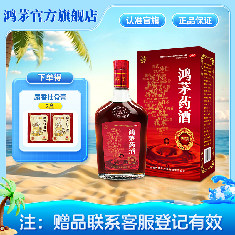 【鸿茅】鸿茅药酒250ml*1瓶/盒鸿茅官方旗舰店