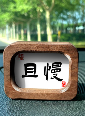创意黑胡桃情绪稳定书法相框摆件汽车中控台车载迷你摆台礼物定制
