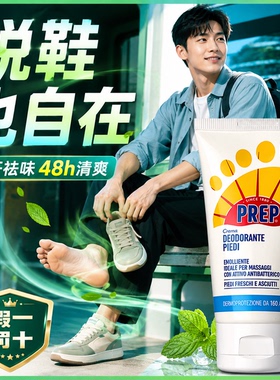 【假一罚十】意大利PREP净爽足霜 祛汗抑味止脚趾汗臭脚臭