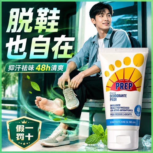 【假一罚十】意大利PREP净爽足霜 祛汗抑味止脚趾汗臭脚臭