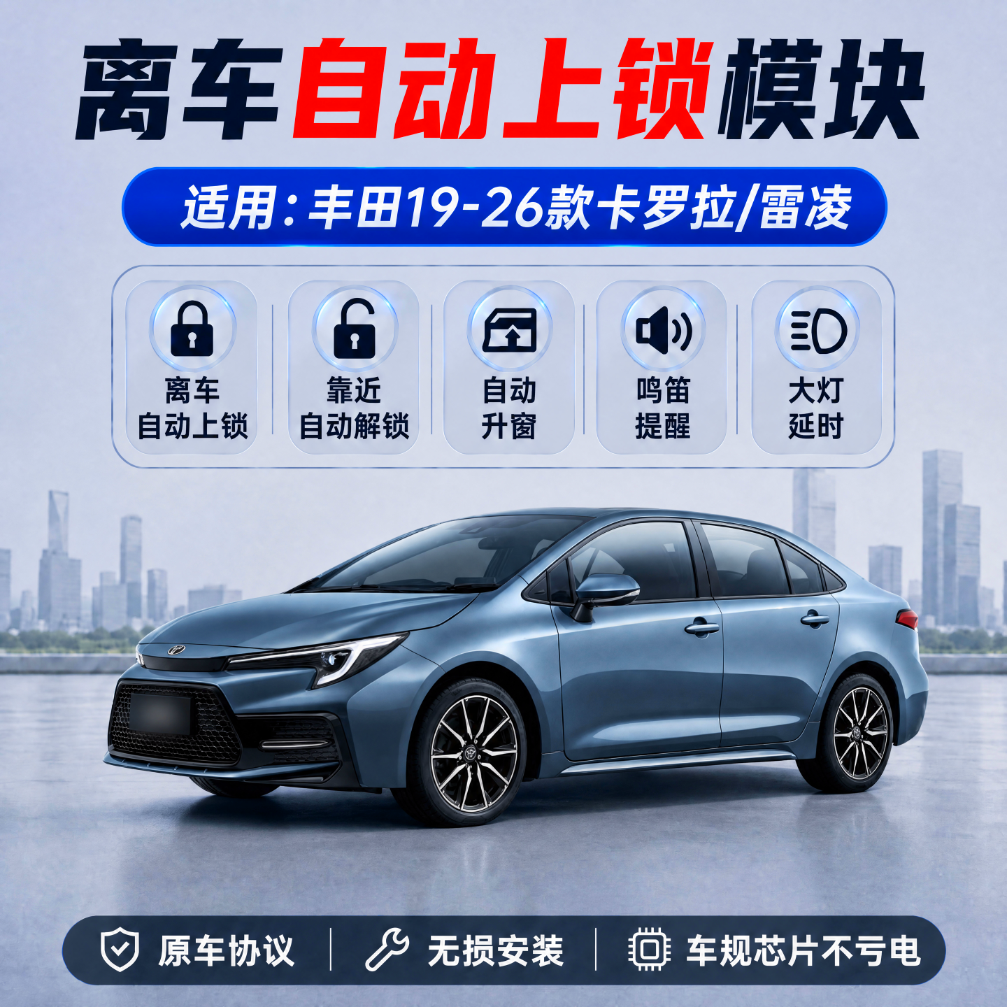 卡罗拉雷凌离车自动锁车升窗器