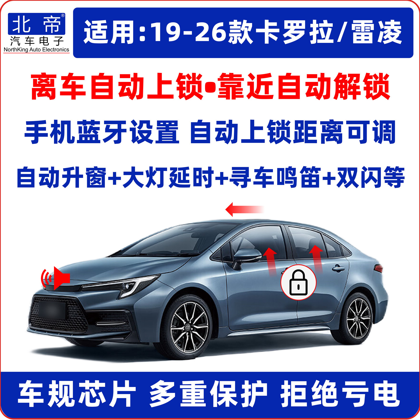 卡罗拉雷凌离车自动锁车升窗器