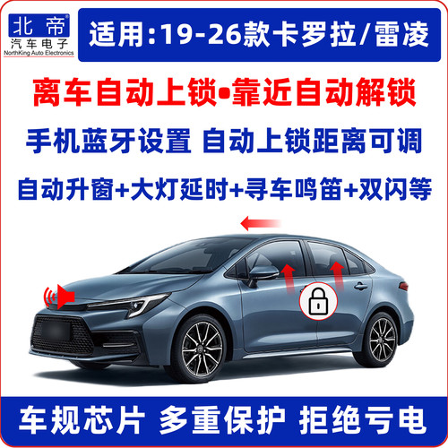 卡罗拉雷凌离车自动锁车升窗器