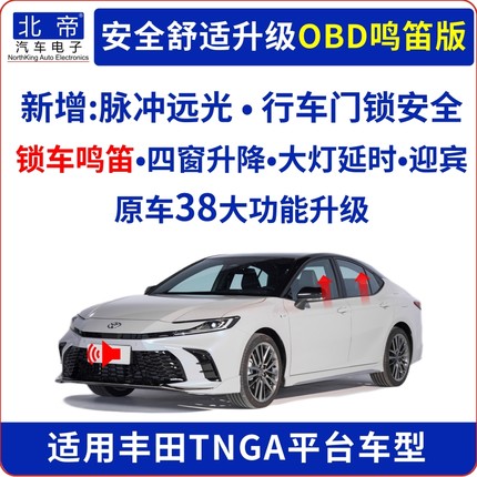 适用丰田锁车鸣笛OBD自动升窗器一键升降大灯延时迎宾行车落锁器