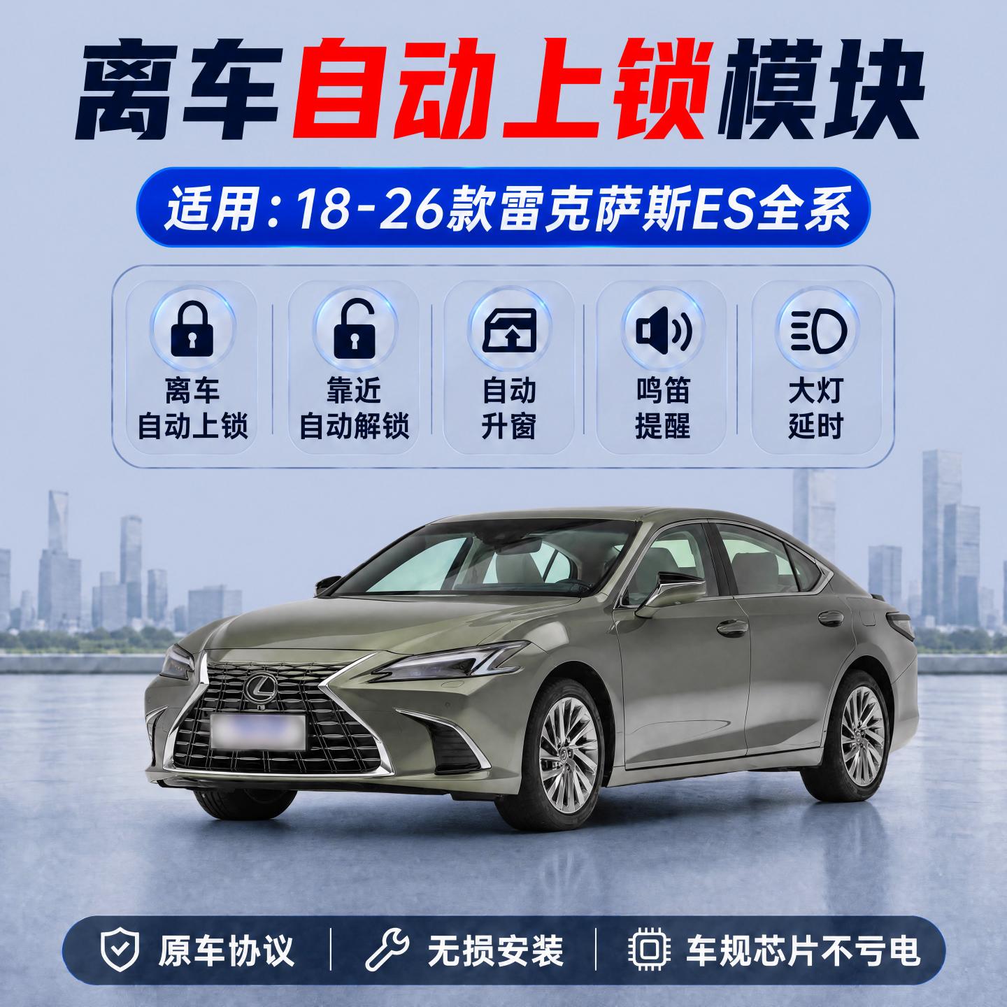 雷克萨斯ES离车自动锁车升窗器