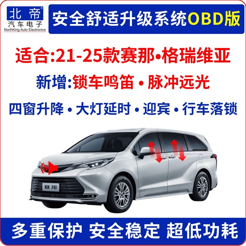 21-26款赛那格瑞维亚OBD一键升窗器锁车鸣笛大灯延时迎宾自动升降
