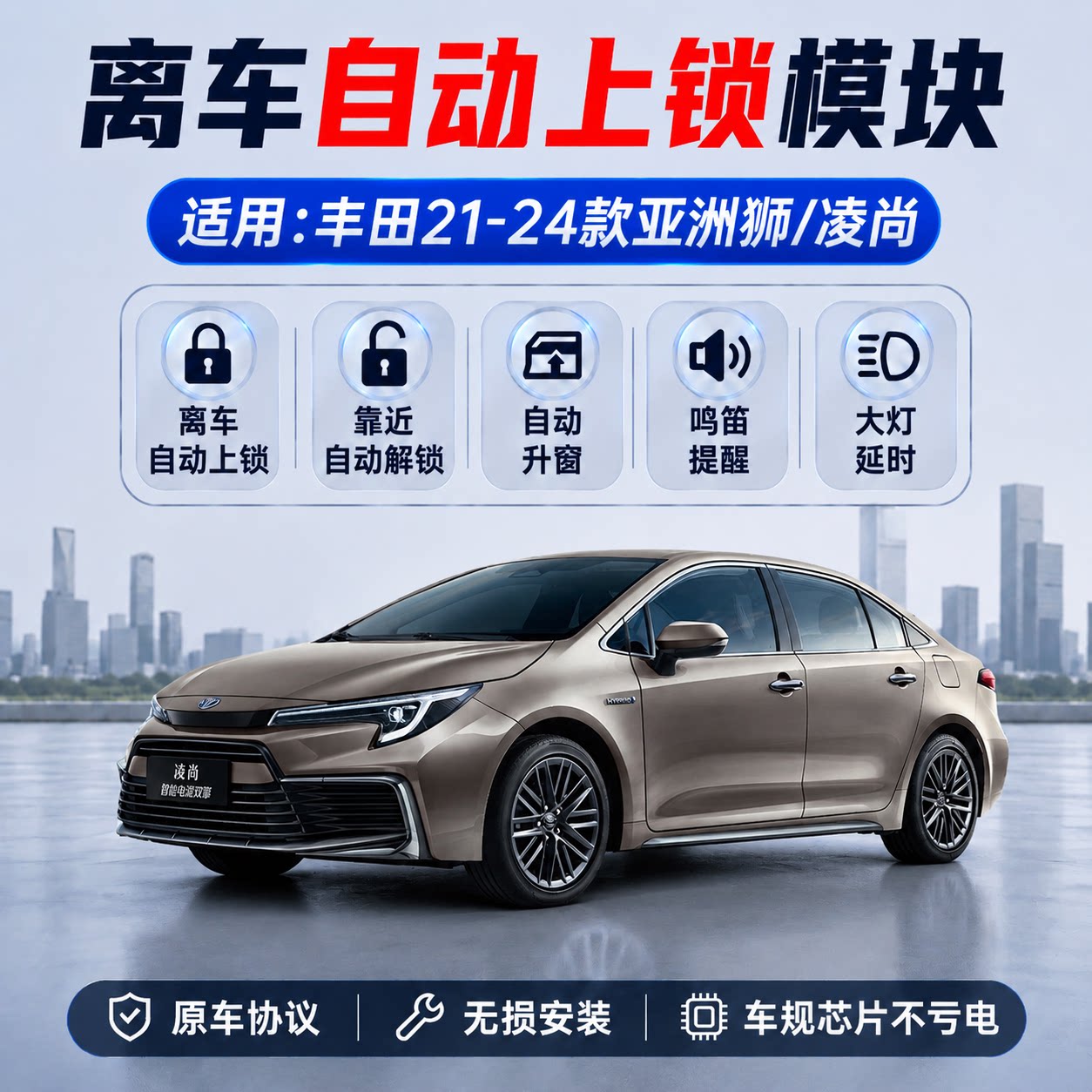 亚洲狮凌尚离车自动锁车升窗器