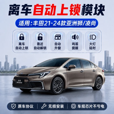 亚洲狮凌尚离车自动锁车升窗器