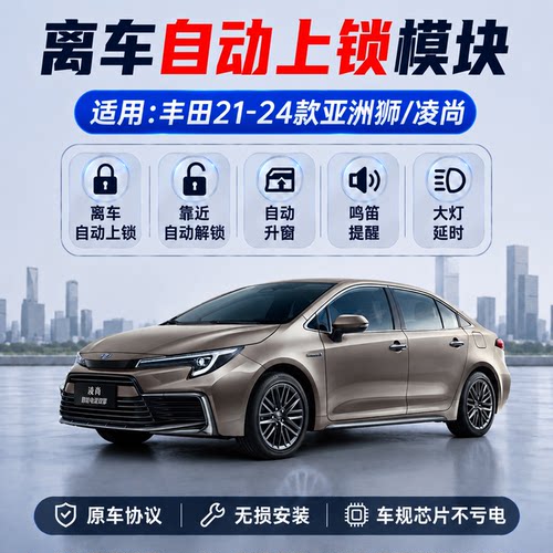 亚洲狮凌尚离车自动锁车升窗器