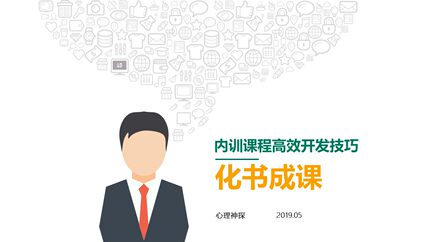 化书成课 TTT培训内训课程 高效开发技巧 化书成课的思路和方法