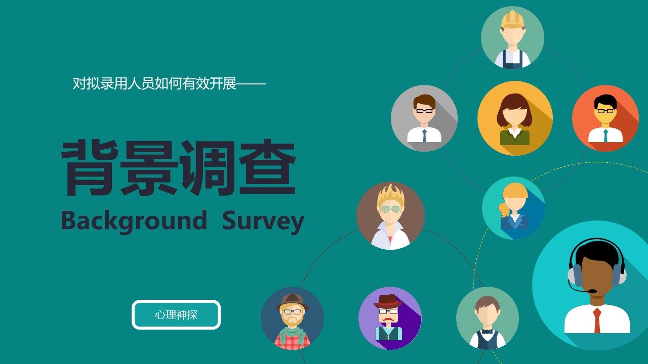 人力资源管理课程之对拟录用人员如何有效开展背景调查？