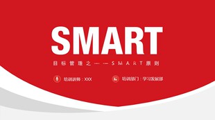 目标管理SMART原则目标管理原则精美PPT课件