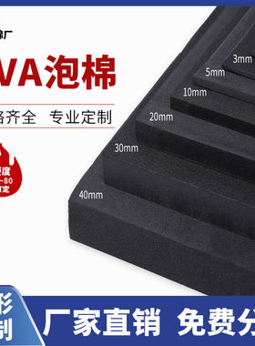 40度黑白色EVA泡棉片板材防撞减震防水保温cos道具礼品盒内衬