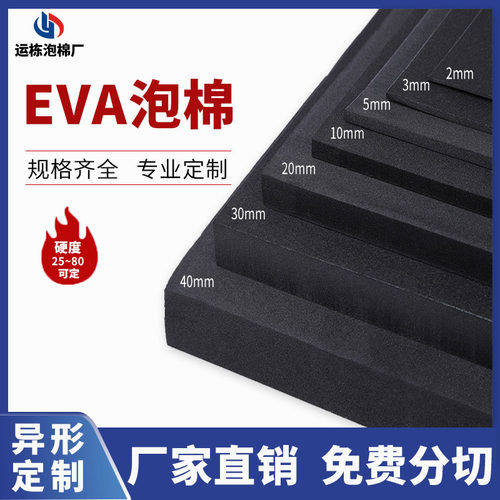 40度黑白色EVA泡棉片板材防撞减震防水保温cos道具礼品盒内衬