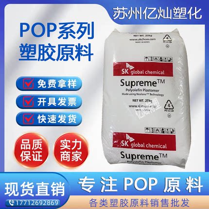 POP韩国SK Supreme021S 增韧级 低温密封包装通用级POP弹性体原料