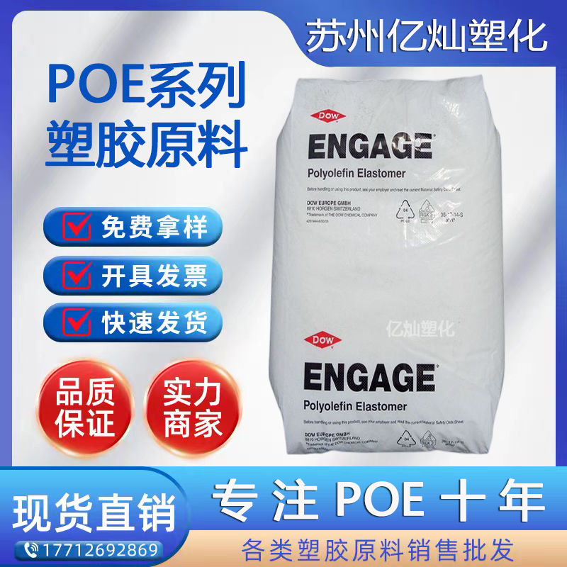 POE 美国陶氏8450 透明级 增韧剂 电线电缆 POE原料 聚烯烃弹性体